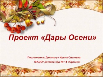 Проект с детьми среднего дошкольного возраста Дары осени проект по окружающему миру (средняя группа) по теме