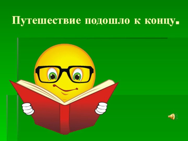 Путешествие подошло к концу.