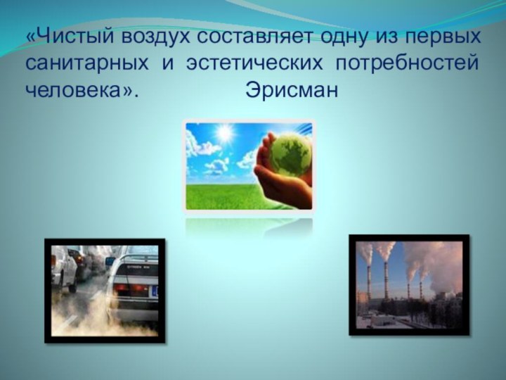 «Чистый воздух составляет одну из первых санитарных и эстетических потребностей человека».