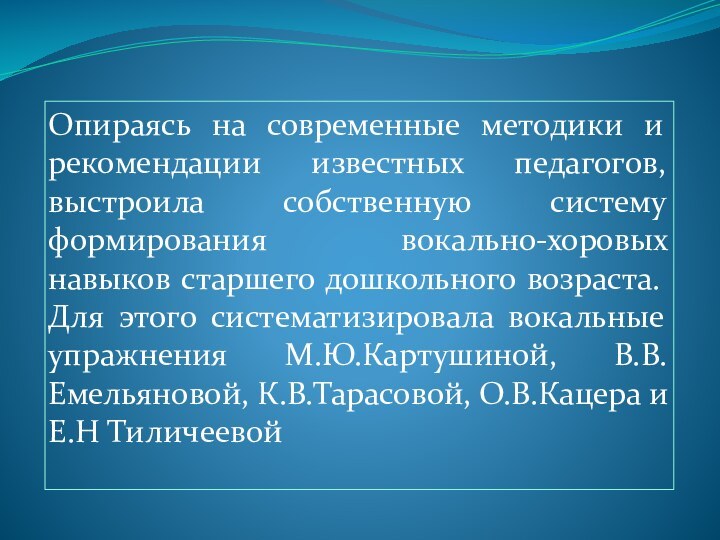 Опираясь на современные методики и рекомендации известных педагогов, выстроила собственную систему формирования