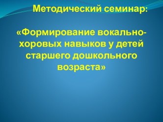 презентация формирование вокально хоровых навыков презентация к уроку (подготовительная группа)