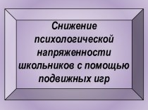 Презентация Снижение психологической напряженности школьников презентация к уроку по физкультуре