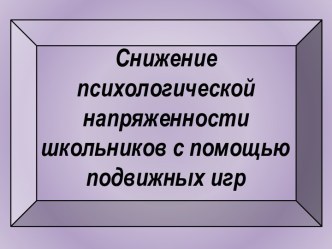 Презентация Снижение психологической напряженности школьников презентация к уроку по физкультуре