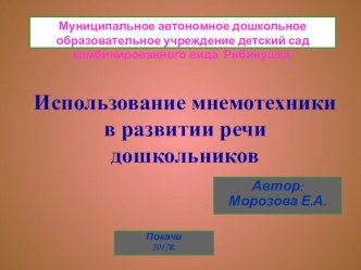 Доклад Использование мнемотехники в развитии речи дошкольников презентация по развитию речи