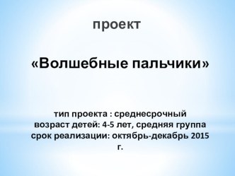 Проект Волшебные пальчики презентация к уроку (средняя группа)