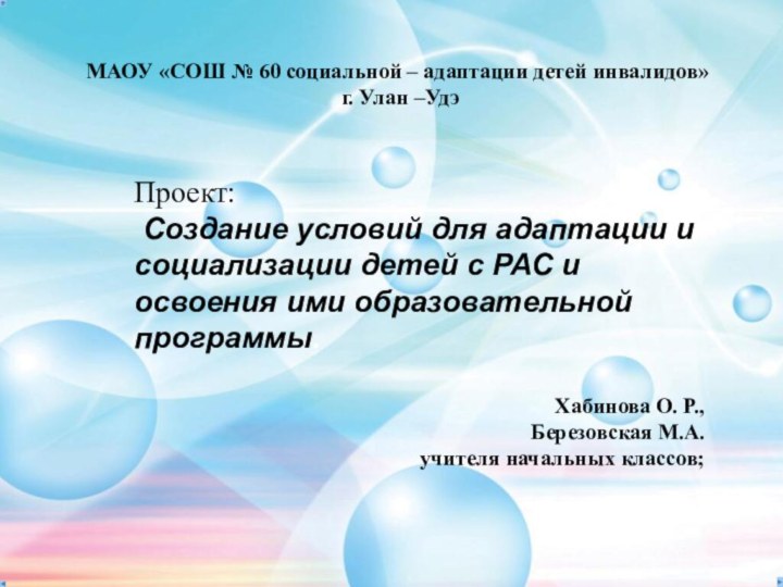 МАОУ «СОШ № 60 социальной – адаптации детей инвалидов»  г. Улан