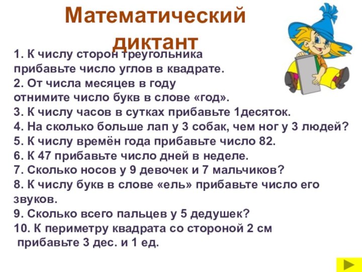 1. К числу сторон треугольника прибавьте число углов в квадрате.2. От числа