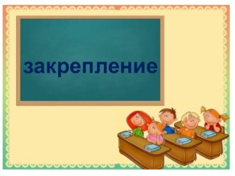 урок закрепление. Сложение и вычитание в пределах 100 презентация к уроку по математике (2 класс)