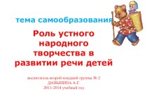 отчет по теме самообразования Роль устного народного творчества в развитии речи детей раннего возраста презентация к занятию (младшая группа)