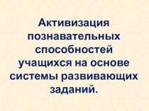 Активизация познавательных способностей на основе системы развивающих заданий. учебно-методический материал (1 класс) по теме