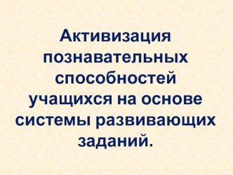 Активизация познавательных способностей на основе системы развивающих заданий. учебно-методический материал (1 класс) по теме