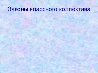 На классном часе Вы можете с детьми выработать законы классного коллектива.Главное не навязывать их ребятам, а создавать всем вместе! презентация к уроку (3 класс)