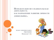 Презентация Познавательно - исследовательская деятельность как направление развития личности дошкольника презентация