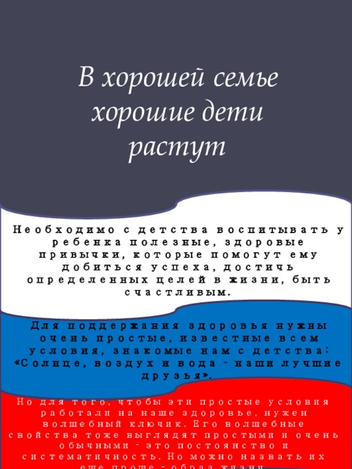 В хорошей семье хорошие дети растутНеобходимо с детства воспитывать у ребенка полезные,