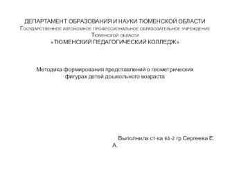 Методика формирования представлений о геометрических фигурах детей дошкольного возраста. презентация к уроку по математике (старшая группа)