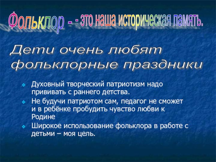 Фольклор - - это наша историческая память.Дети очень любят  фольклорные праздникиДуховный