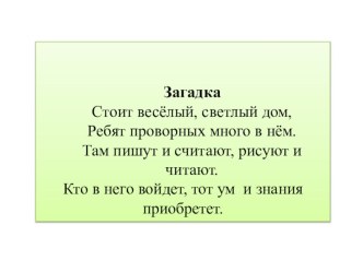 Презентация к НОД Ознакомление с окружающим миром для детей дошкольного возраста (6л.-7л.) по теме Школа. Учитель презентация к уроку по окружающему миру (подготовительная группа)