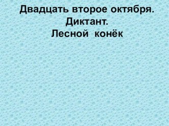 Контрольный диктант I четверть Перспективная начальная школа учебно-методический материал по русскому языку (3 класс)