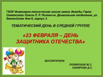 Презентация 23февраля- День защитника Отечества презентация к уроку (средняя группа) по теме