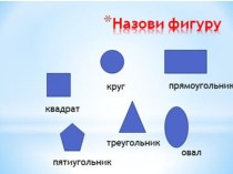 Знакомство с геометрическими фигурами Урок по математике в 1 классе по УМК Начальная школа 21 века план-конспект урока по математике (1 класс) по теме