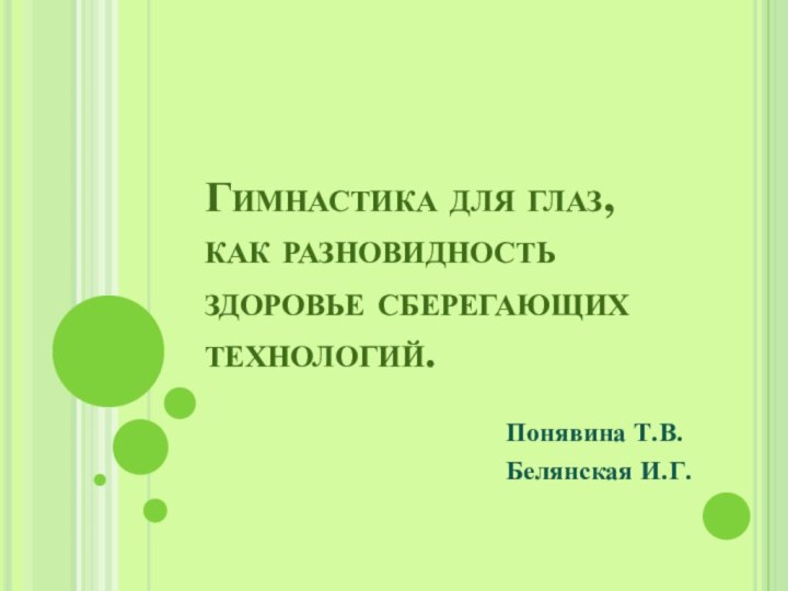 Гимнастика для глаз, как разновидность здоровье сберегающих технологий. Понявина Т.В.Белянская И.Г.