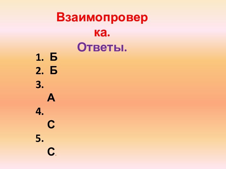 Взаимопроверка.Ответы. Б Б А С С.