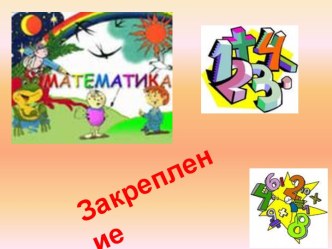 урок математики, 2 класс, обобщение изученного презентация к уроку математики (2 класс) по теме