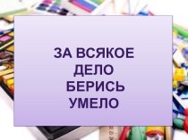 Рукоделие За всякое дело берись умело презентация к уроку по аппликации, лепке (средняя группа) по теме