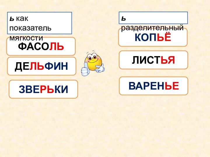 ФАСОЛЬКОПЬЁЛИСТЬЯДЕЛЬФИНЗВЕРЬКИВАРЕНЬЕь как показатель мягкости ь разделительный