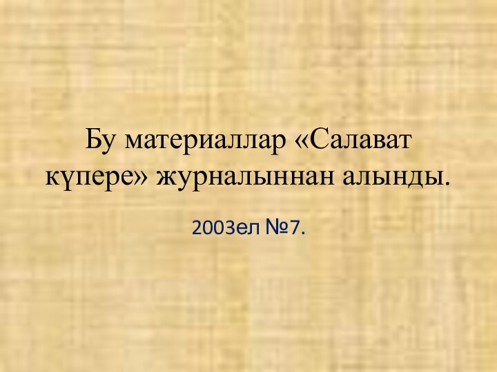 Бу материаллар «Салават күпере» журналыннан алынды.2003ел №7.