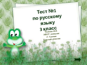 Тест по русскому языку №1. презентация к уроку по русскому языку (3 класс)