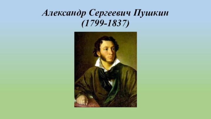 Александр Сергеевич Пушкин (1799-1837)