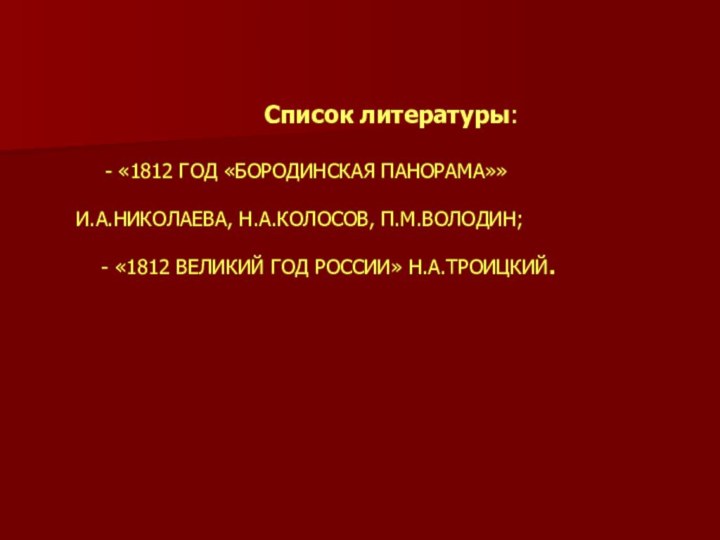 - «1812 ГОД «БОРОДИНСКАЯ ПАНОРАМА»»