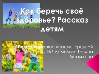 Презентация Как уберечь своё здоровье презентация к уроку (старшая группа)