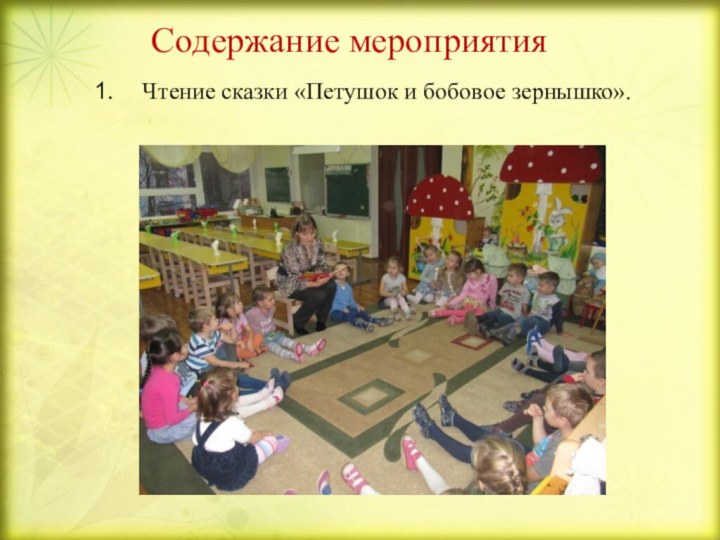 Содержание мероприятия Чтение сказки «Петушок и бобовое зернышко».