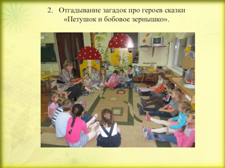 2.  Отгадывание загадок про героев сказки «Петушок и бобовое зернышко».