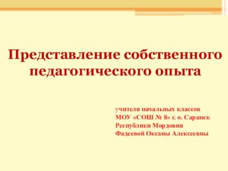 Представление собственного педагогического опыта. учебно-методический материал по теме