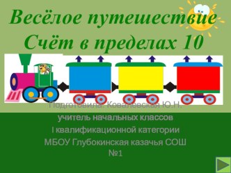 Презентация  Весёлое путешествие презентация к уроку по математике (1 класс)