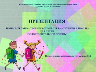 Презентация к проекту Ступени к школе презентация к уроку (подготовительная группа)