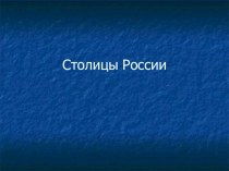 Столицы России презентация к уроку