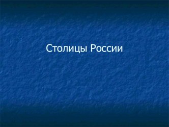 Столицы России презентация к уроку