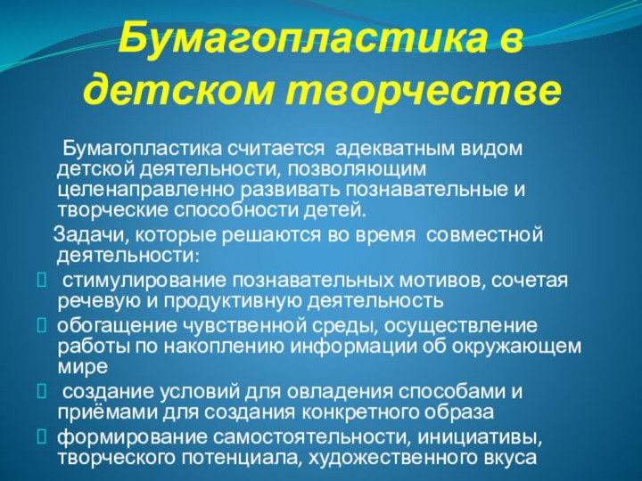 Бумагопластика в детском творчестве   Бумагопластика считается адекватным видом детской деятельности,