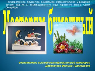 Мастерим бумажный мир презентация к занятию по конструированию, ручному труду (подготовительная группа)