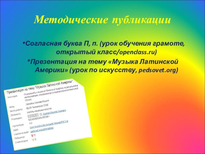 Методические публикации *Согласная буква П, п. (урок обучения грамоте, открытый класс/openclass.ru)*Презентация на