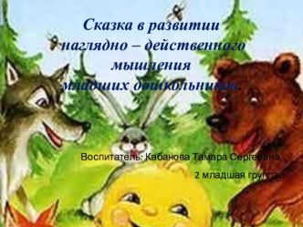 Презентация Сказка в развитии наглядно - действенного мышления младших дошкольников. презентация к уроку (младшая группа)