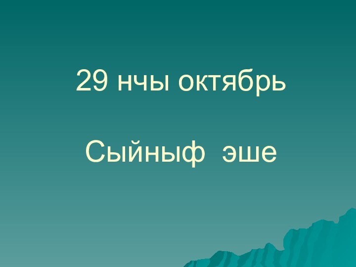 29 нчы октябрь  Сыйныф эше