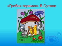 Конспект занятия по сказкам В.Сутеева Грибок-теремок (обр.область Чтение художественной литературы) (1 младшая группа) презентация к занятию (младшая группа) по теме