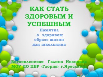 Как стать здоровым и успешным. Памятка школьнику. презентация к уроку по зож