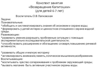 Конспект Путешествие Капитошки. (экспериментально-исследовательская деятельность) план-конспект занятия по окружающему миру (старшая группа)