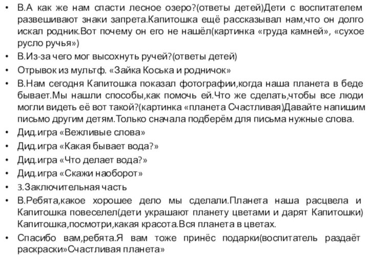 В.А как же нам спасти лесное озеро?(ответы детей)Дети с воспитателем развешивают знаки